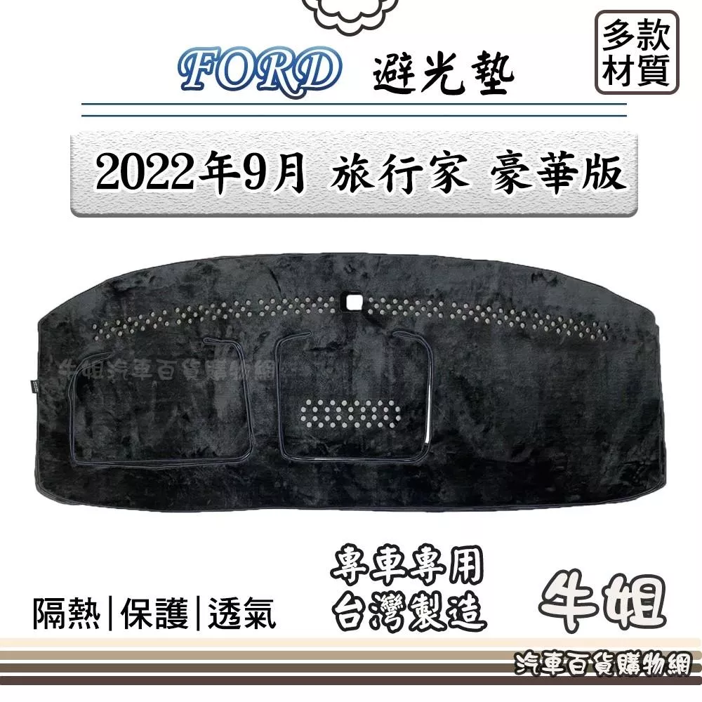 高雄門市 FORD 福特 2022年9月 旅行家 豪華版 避光墊 全車系 儀錶板 避光毯 隔熱 阻光 汽車 配件 COW