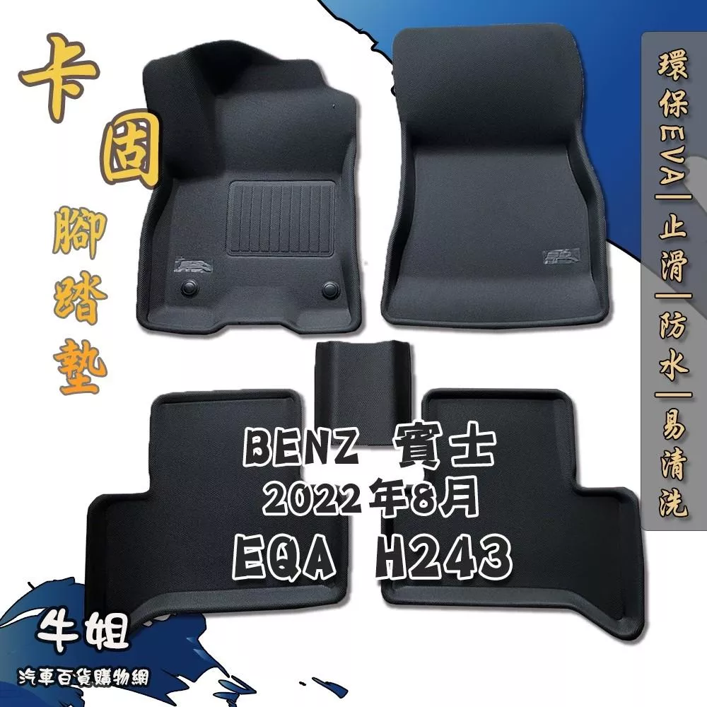 高雄門市  【賓士 Benz 2022年8月 EQA H243 卡固腳踏墊 專車專用】㊣台灣製㊣ 防水 防污 轎車 