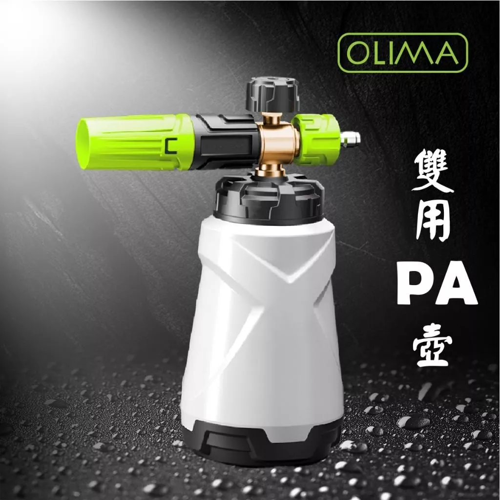 高雄門市 OLIMA PA3 雙用泡沫PA壺 泡沫噴壺 泡沫壺 PA壺 PA噴壺 高壓洗車機 蛋塔車業 洗車精 洗車