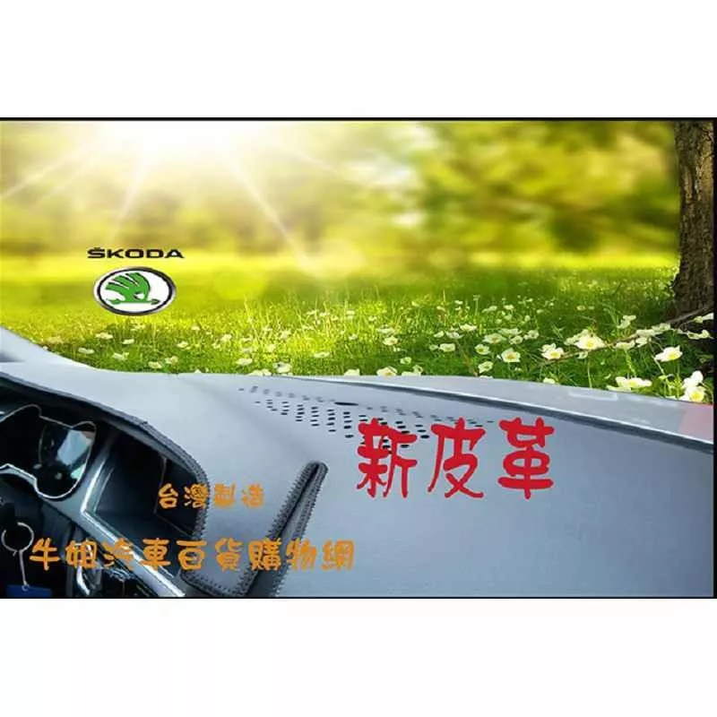 台灣製造 新皮革避光墊 SKODA 全車系 避光墊 COW