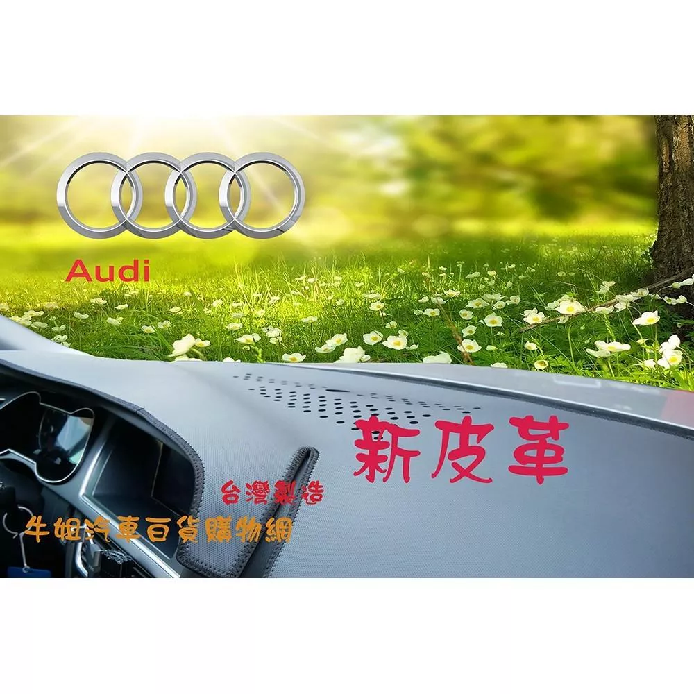 台灣製造 新皮革避光墊 奧迪 audi 全車系 避光墊 COW