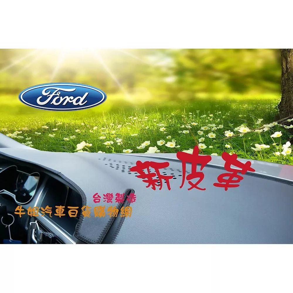 福特FORD  避光墊 台灣製造 新皮革避光墊