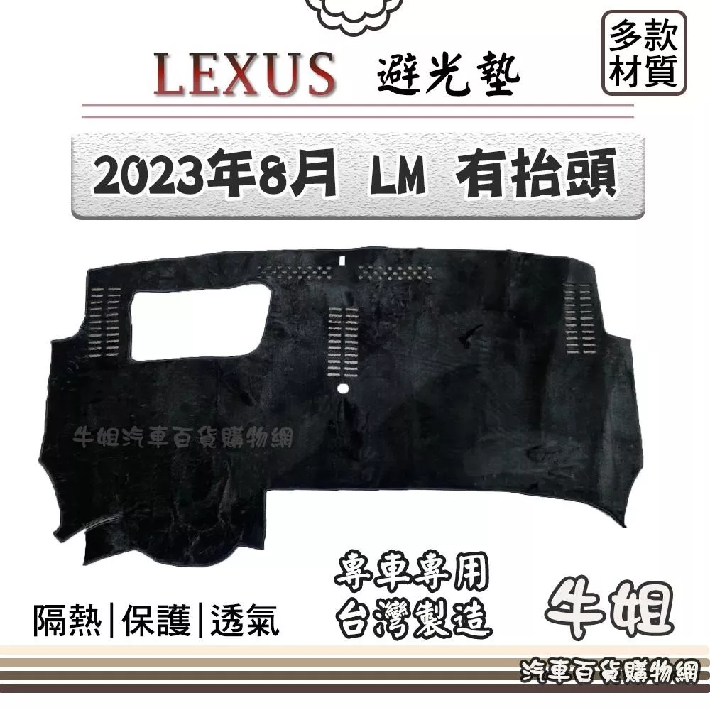 高雄門市 LEXUS 凌志 2023年8月 LM 有抬頭 避光墊  儀錶板 避光毯   汽車 配件  COW