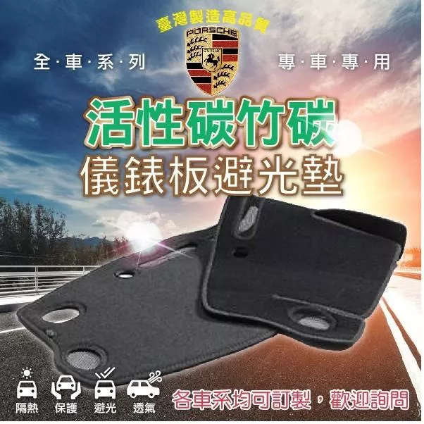 活性碳竹碳避光墊 Porsche 保時捷 竹碳纖維 台灣製 避光墊  儀錶板 避光毯   汽車 配件  COW