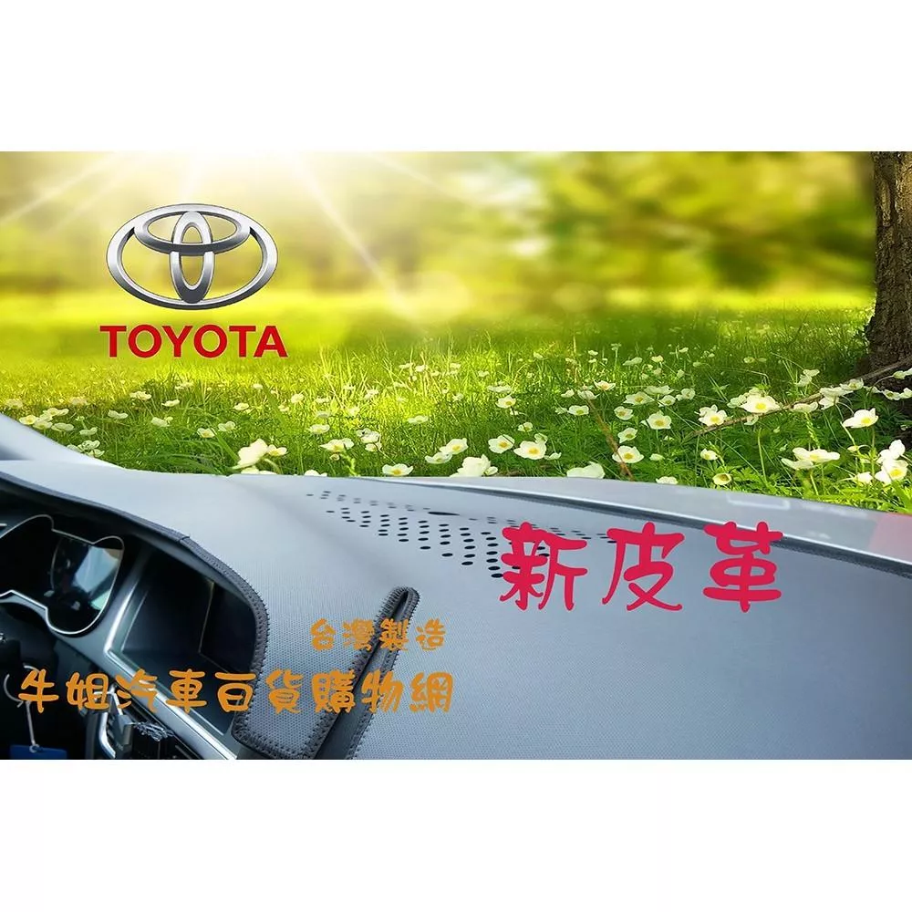 台灣製造 新皮革避光墊 豐田 TOYOTA  避光墊 COW