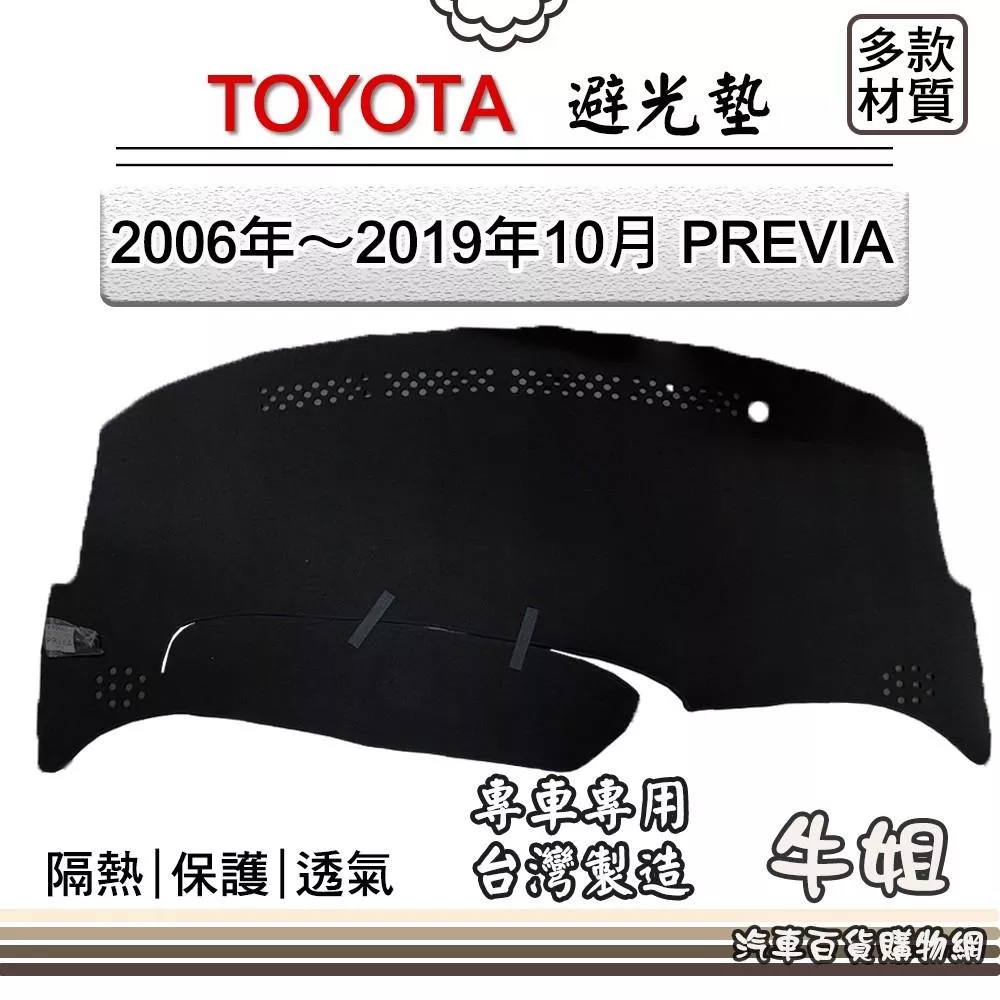高雄門市 TOYOTA 豐田 06-19年10月 PREVIA 避光墊  儀錶板 避光毯  汽車 配件 COW