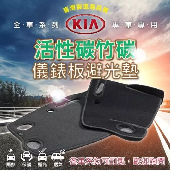 活性碳竹碳避光墊 KIA 起亞 竹碳纖維 台灣製 避光墊  儀錶板 避光毯 汽車 配件  COW