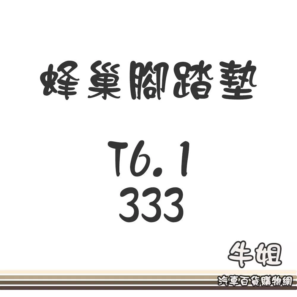 高雄門市 專車專用蜂巢腳踏墊(台灣製造)-防水集塵耐磨止滑