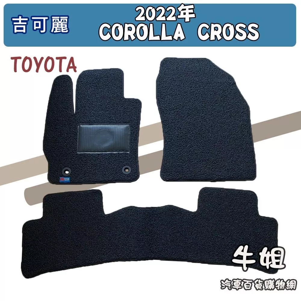 高雄門市 豐田 TOYOTA2022年 COROLLA CROSS吉可麗腳踏墊 後行李廂墊 圈線限宅配 腳踏墊
