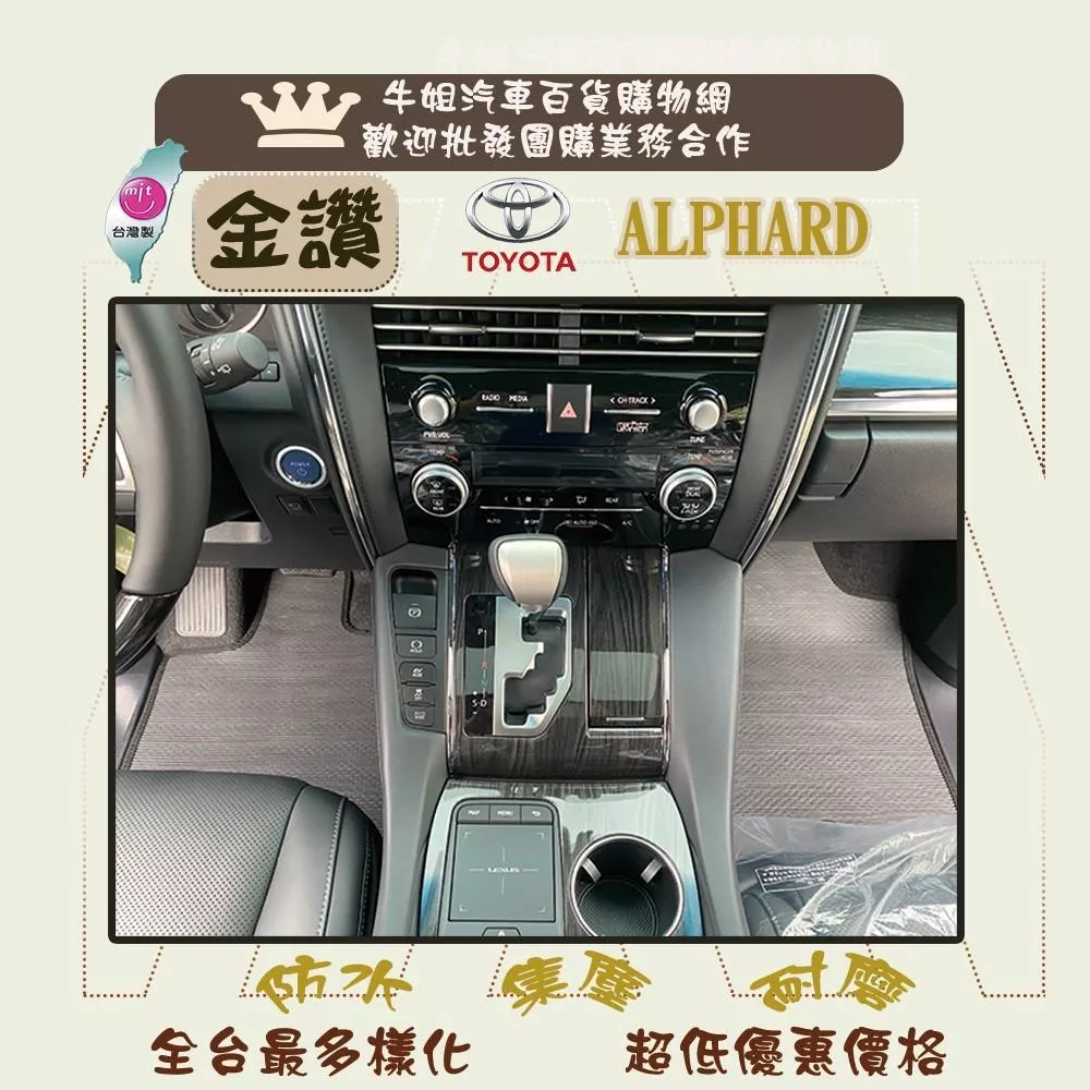 高雄門市 金讚 TOYOTA  ALPHARD 專車㊣台灣製㊣ 腳踏墊 腳踏墊 COW