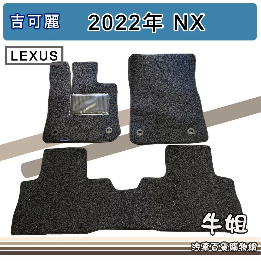 高雄門市 凌志LEXUS2022年 NX吉可麗腳踏墊 後行李廂墊 圈線限宅配 腳踏墊