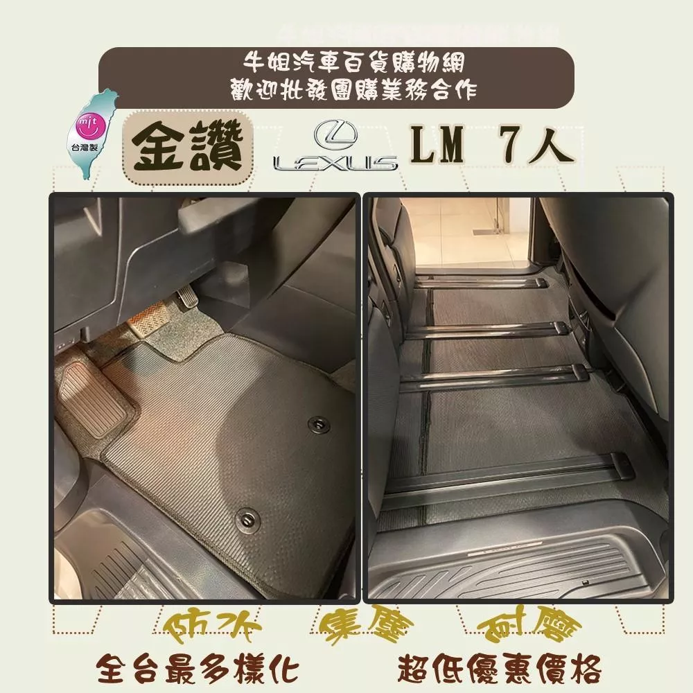 高雄門市 金讚 凌志 LEXUS LM 7人 全車含後箱 專車㊣台灣製㊣ 腳踏墊 腳踏墊 COW