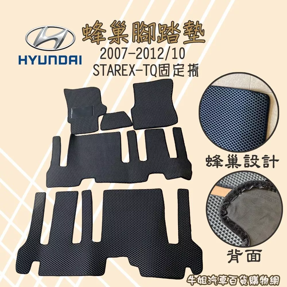 蜂巢腳踏墊全車 現代2007-2012 STAREX-TQ 固定椅 汽車腳踏墊 腳踏墊 COW