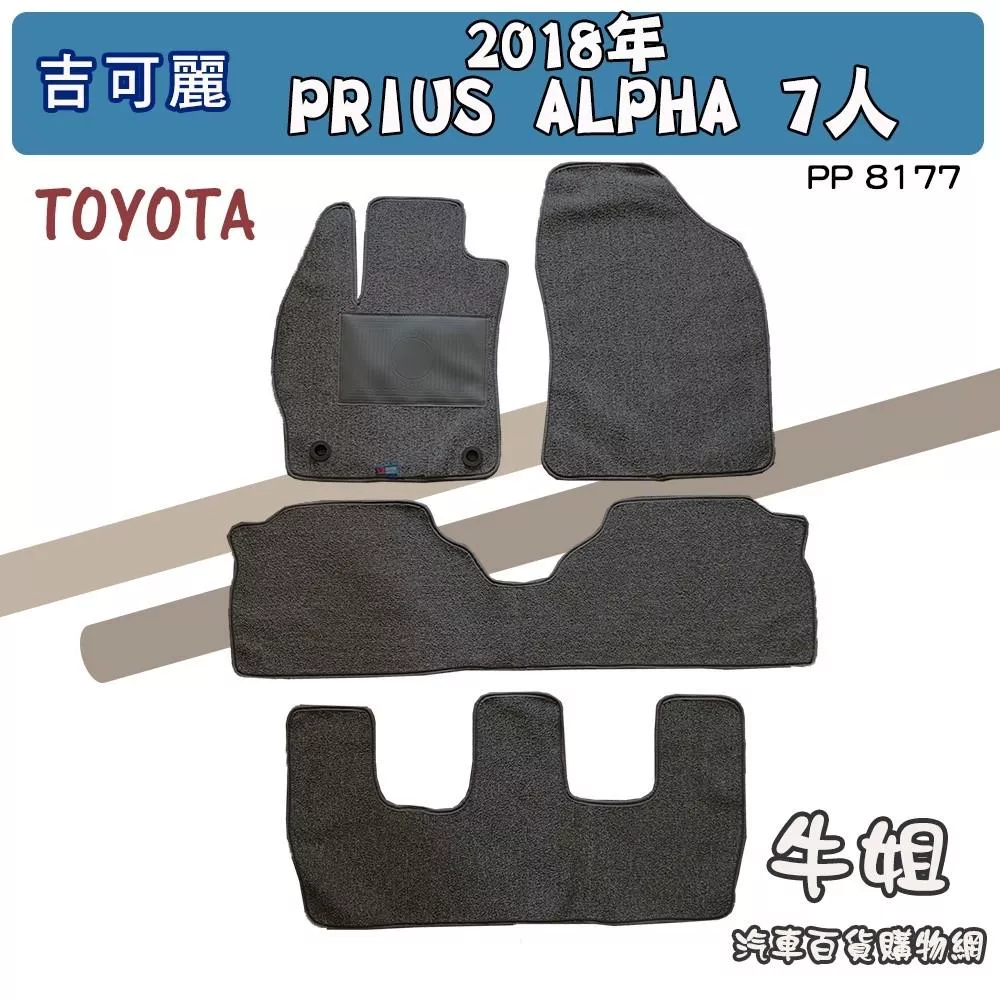 高雄門市 豐田 TOYOTA 2018年 PRIUS ALPHA 7人 灰色吉可麗腳踏墊限宅配 腳踏墊 COW