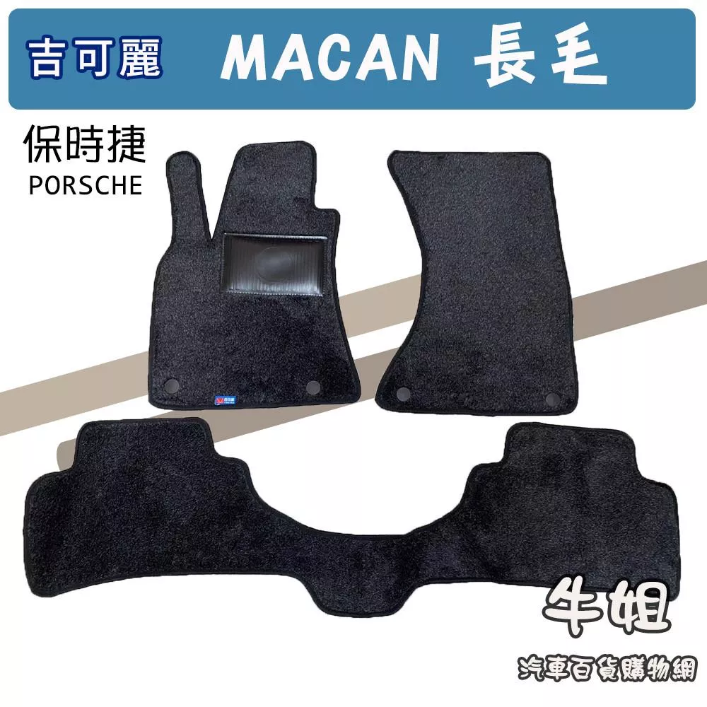 高雄門市 保時捷PORSCHEMACAN長毛專用腳踏墊(台灣製造)-防水集塵耐磨止滑