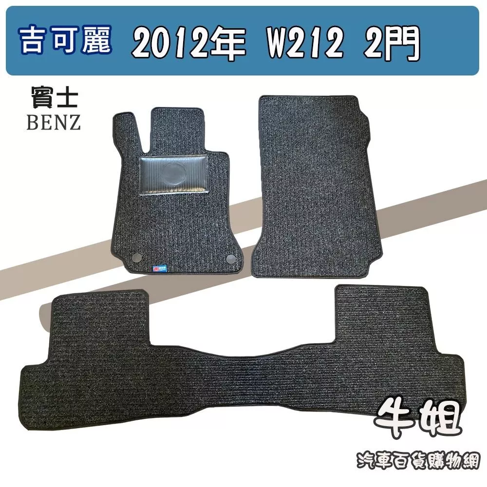 高雄門市 賓士BENZ2012年W2122門專用腳踏墊(台灣製造)-防水集塵耐磨止滑