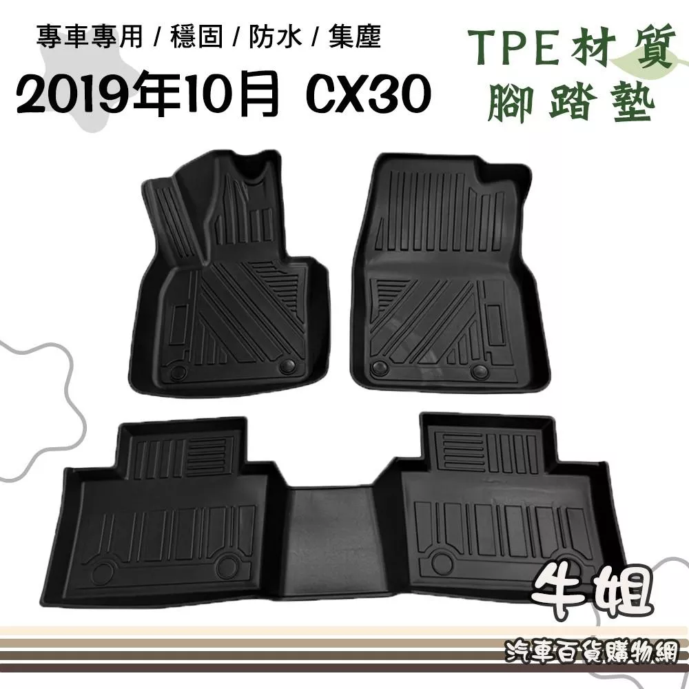 高雄門市 馬自達 MAZDA 2019年10月 CX30 立體邊腳踏墊 後行李廂墊 TPE橡膠 後廂 專車專用