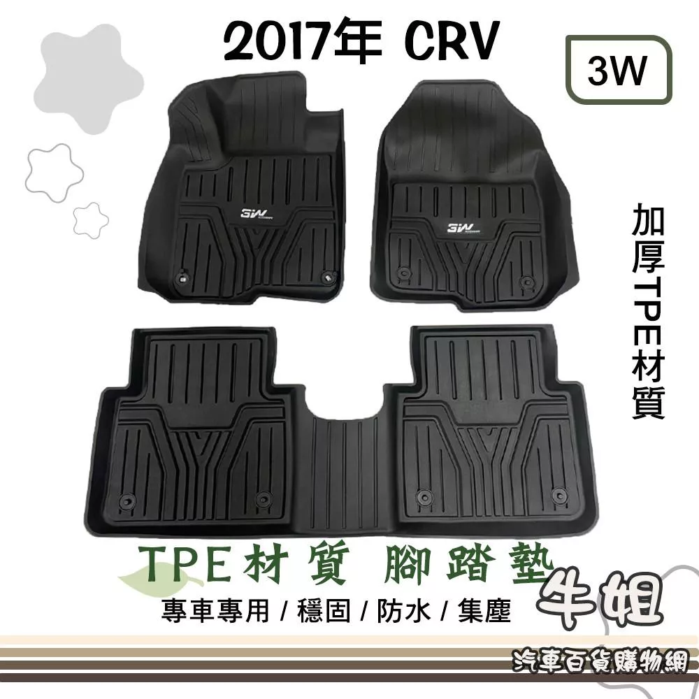 高雄門市 本田 HONDA 2017年 CRV 加厚型 立體邊腳踏墊 TPE橡膠 專車專用 汽車腳踏墊 腳踏墊 COW