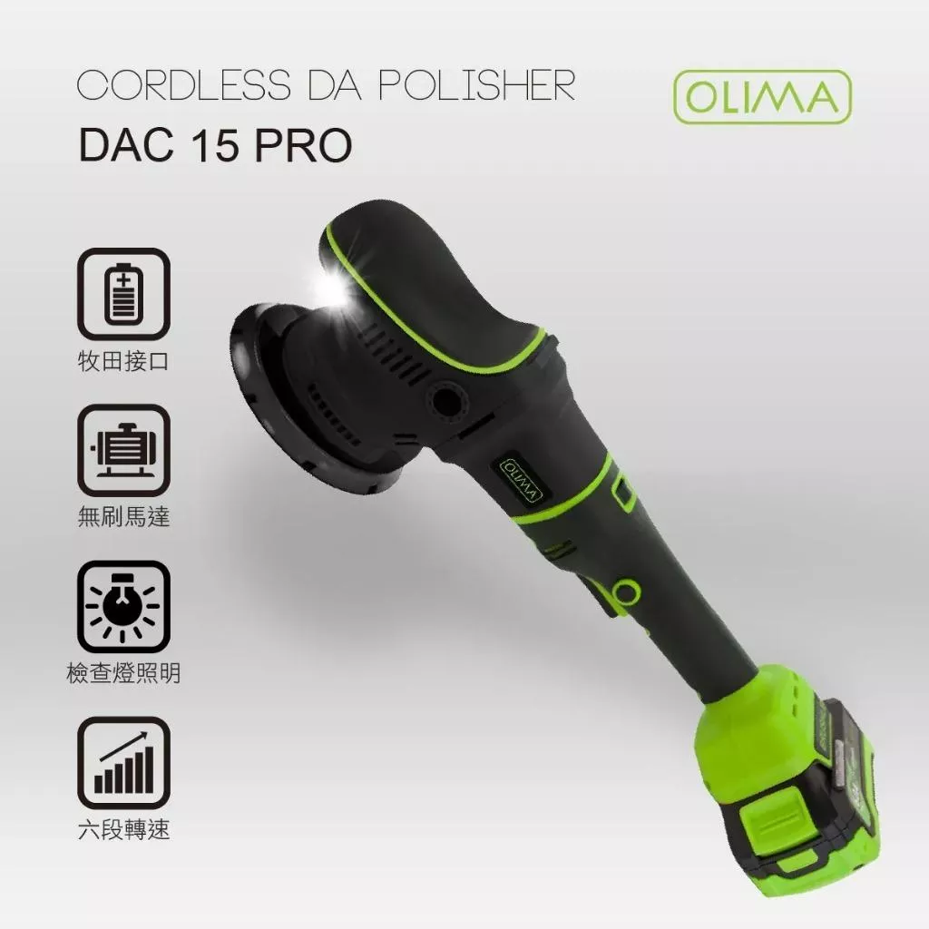 高雄門市 OLIMA DAC15 PRO真無線DA機 5吋 6吋 無線打蠟機 無線拋光機 無線 拋光機 DA機 打蠟機