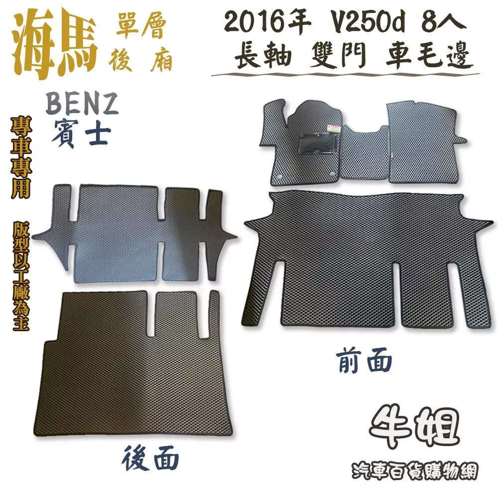 海馬腳踏墊㊣BENZ 賓士【2016年 V250d 8人 長軸 雙門 車毛邊】全車 單層腳踏墊