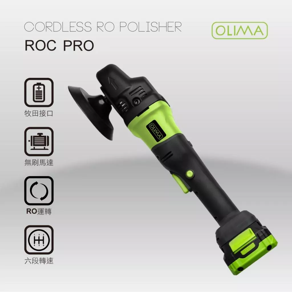 高雄門市 OLIMA ROC PRO真無線RO機 4吋 5吋 6吋 無線拋光機 無線打蠟機 無線 拋光機 打蠟機 RO機