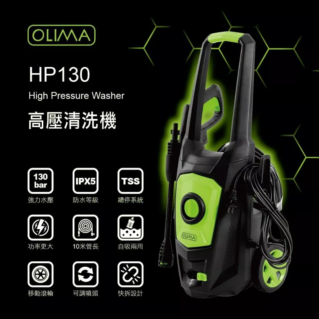 高雄門市 OLIMA HP130 高壓洗車機 強力水柱 高壓水槍 清洗機 洗車機 洗車精 園藝 清洗 PA壺 蛋塔車業