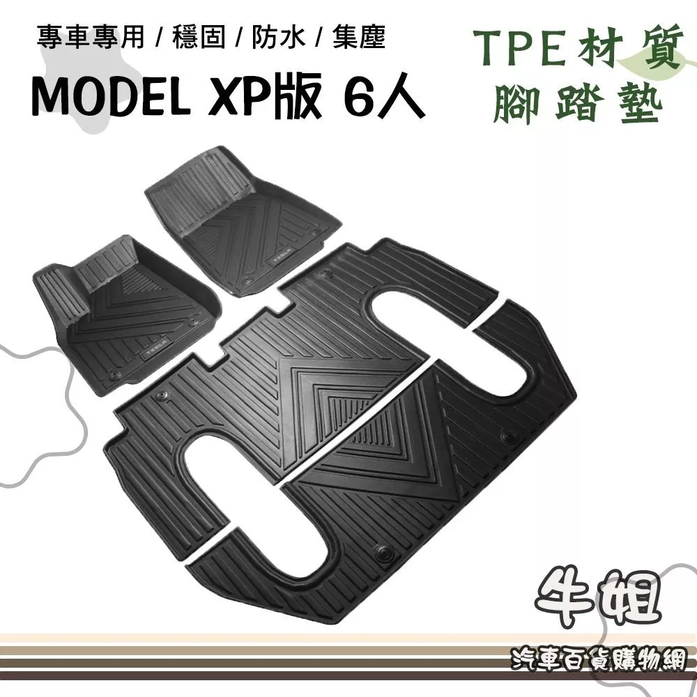 高雄門市 特斯拉TESLAMODELX6人立體邊專用腳踏墊(台灣製造)-防水集塵耐磨止滑