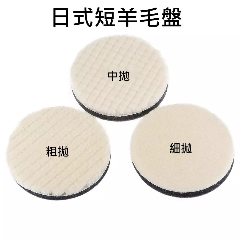 高雄門市 日式 短羊毛盤 羊毛盤 羊毛輪 拋光棉 拋光機 羊毛 拋光 ro機 da機 ga機 5吋 6 ro ga da