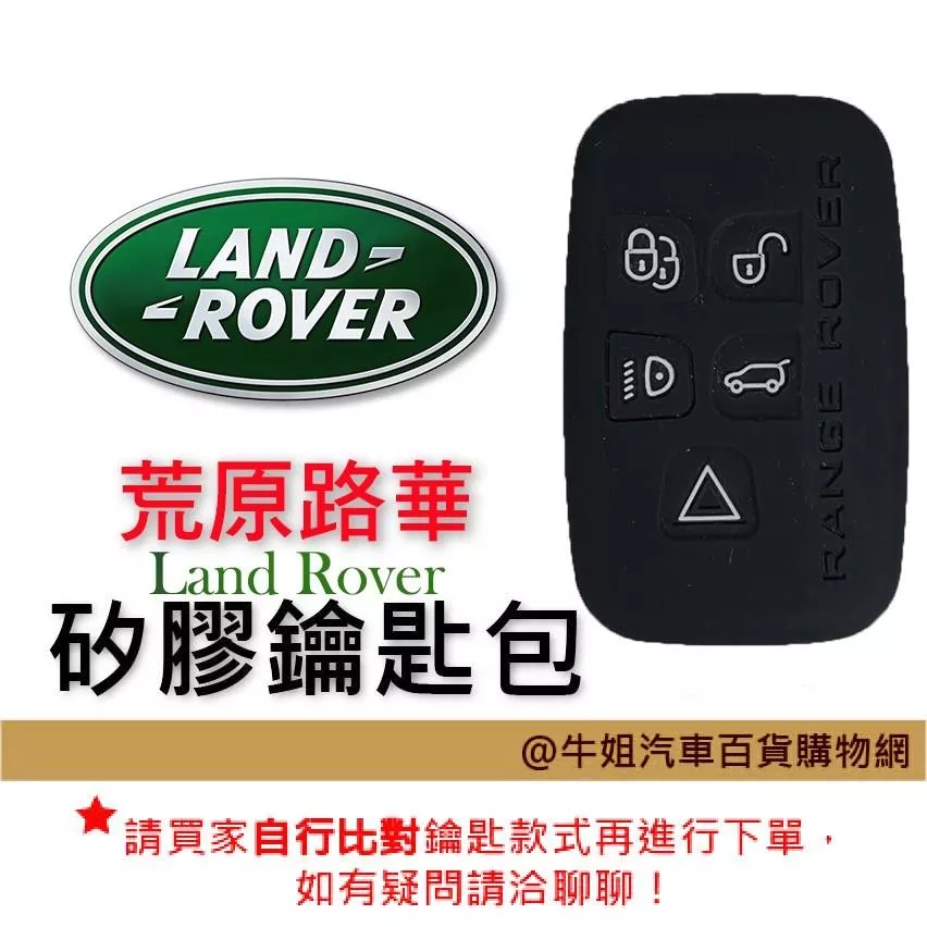 矽膠鑰匙套荒原路華 Land Rover 矽膠 鑰匙 鑰匙包