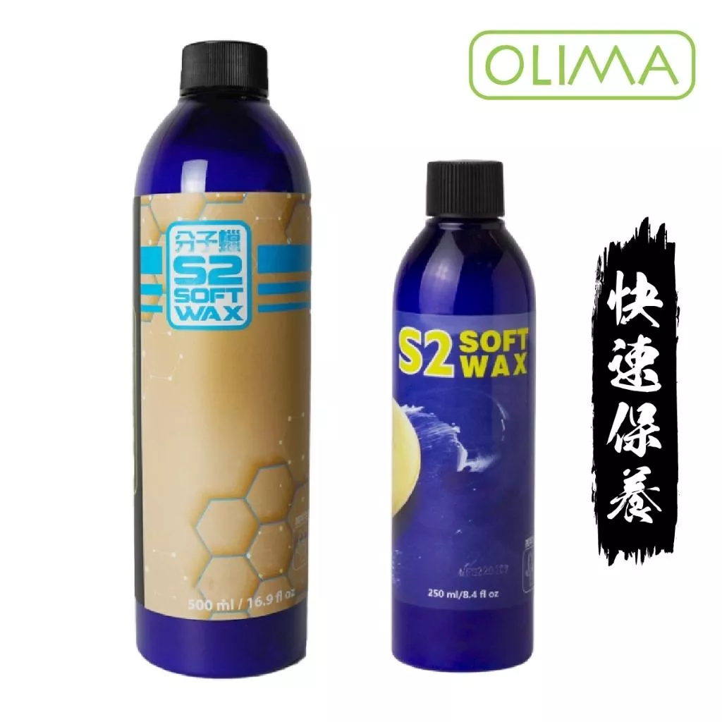 高雄門市 OLIMA S2乳蠟 黃棕梠 經典乳蠟 懶人 快速保養 好用 機車蠟 棕梠蠟 乳蠟 消光漆 清潔蠟 蠟 F06
