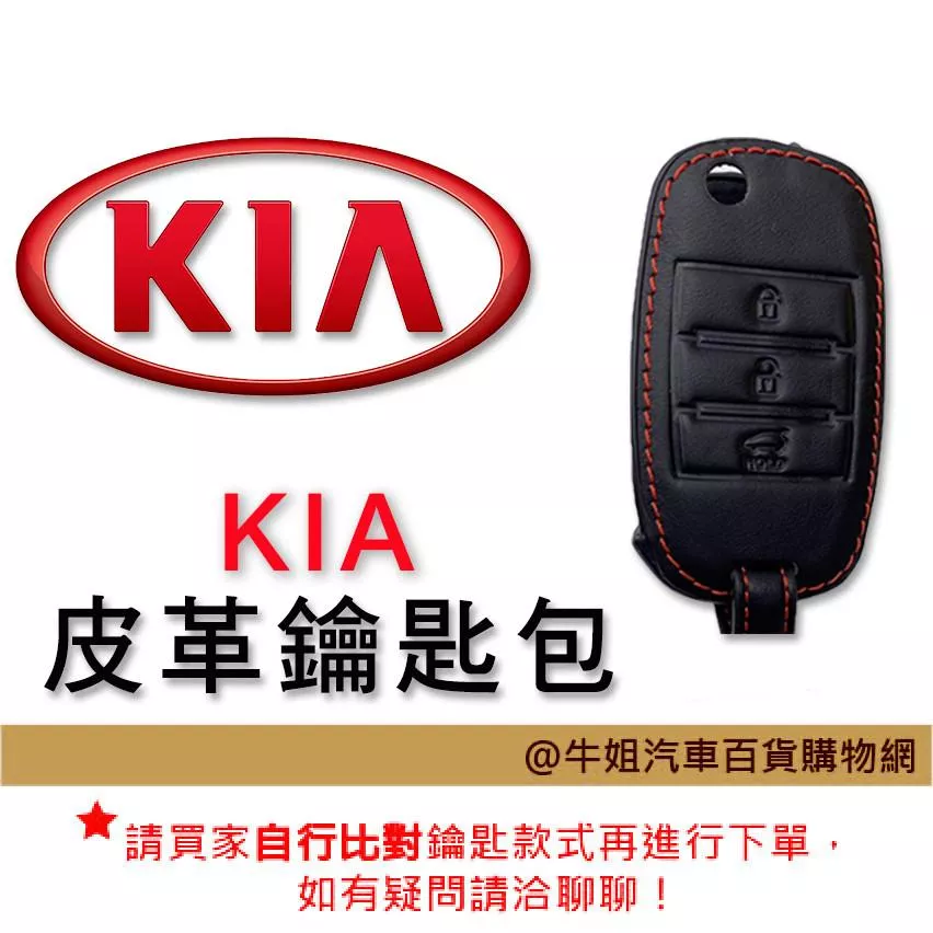 皮革鑰匙套 起亞 KIA 車種專用 皮套 鑰匙保護包