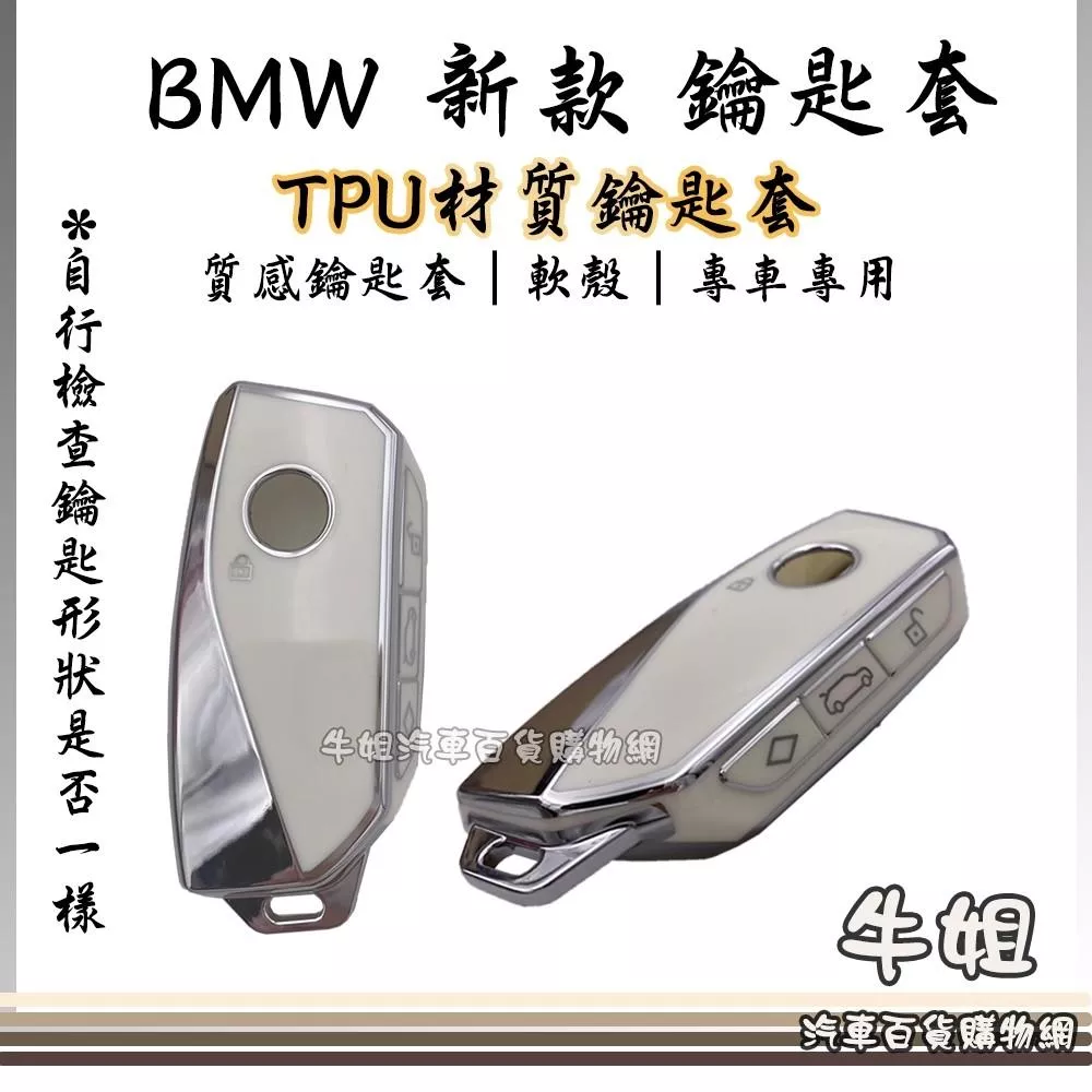 BMW 新款鑰匙套 TPU鑰匙套 鑰匙保護殼