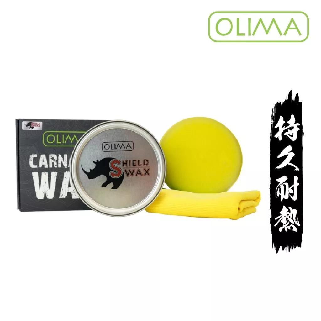 高雄門市 OLIMA SHIELD 犀牛蠟 棕梠蠟 汽車蠟 固蠟 鍍膜蠟 巴西蠟 洗車蠟 潑水劑 鍍膜劑 洗車 消光蠟