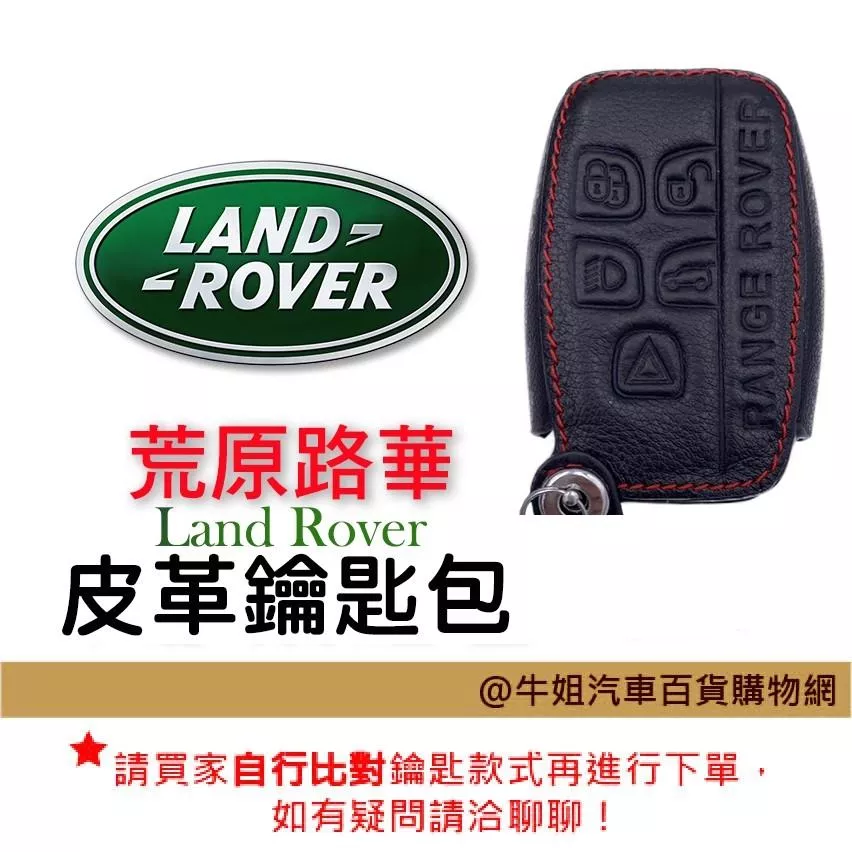 皮革鑰匙套 荒原路華 Land Rover 鑰匙 鑰匙包
