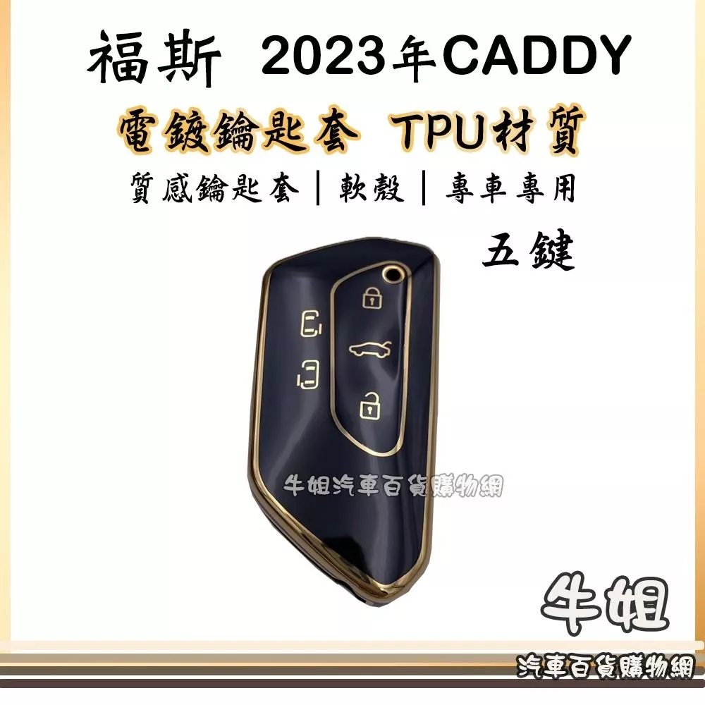 VW福斯 2023年CADDY 電鍍鑰匙套 TPU鑰匙套