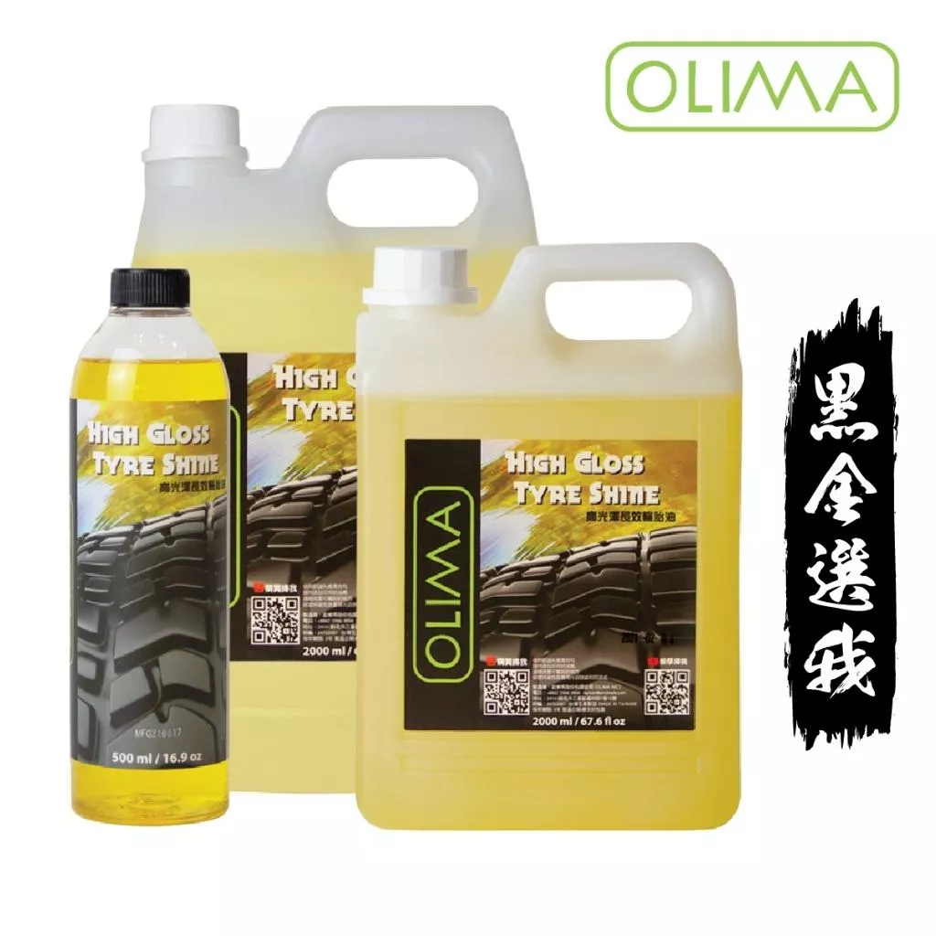 高雄門市 OLIMA 長效高光澤輪胎油 快速吸收 不黏車漆 不噴甩 輪胎增亮 輪胎蠟 輪胎鍍膜 輪胎保護 輪胎油 洗車