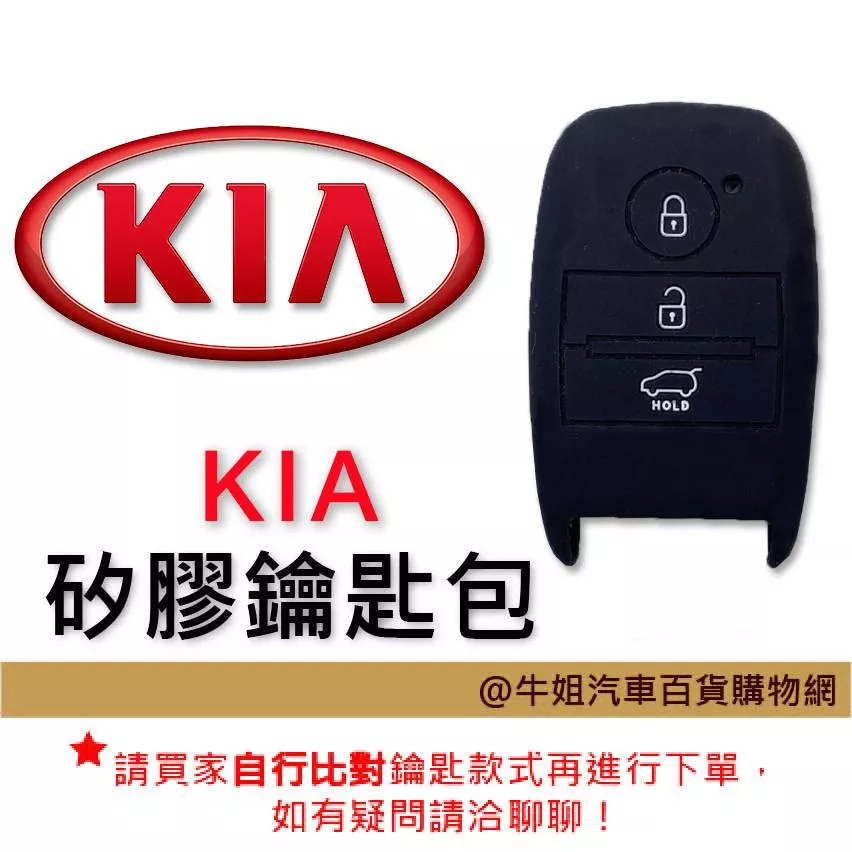 矽膠鑰匙套 KIA 起亞 車種通用 矽膠 鑰匙 鑰匙包