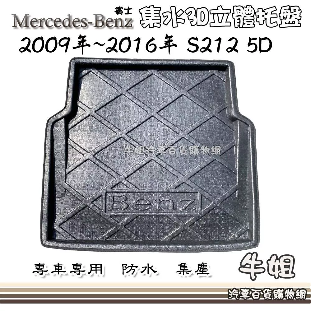 BENZ 賓士 2009年~2016年 S212 5D