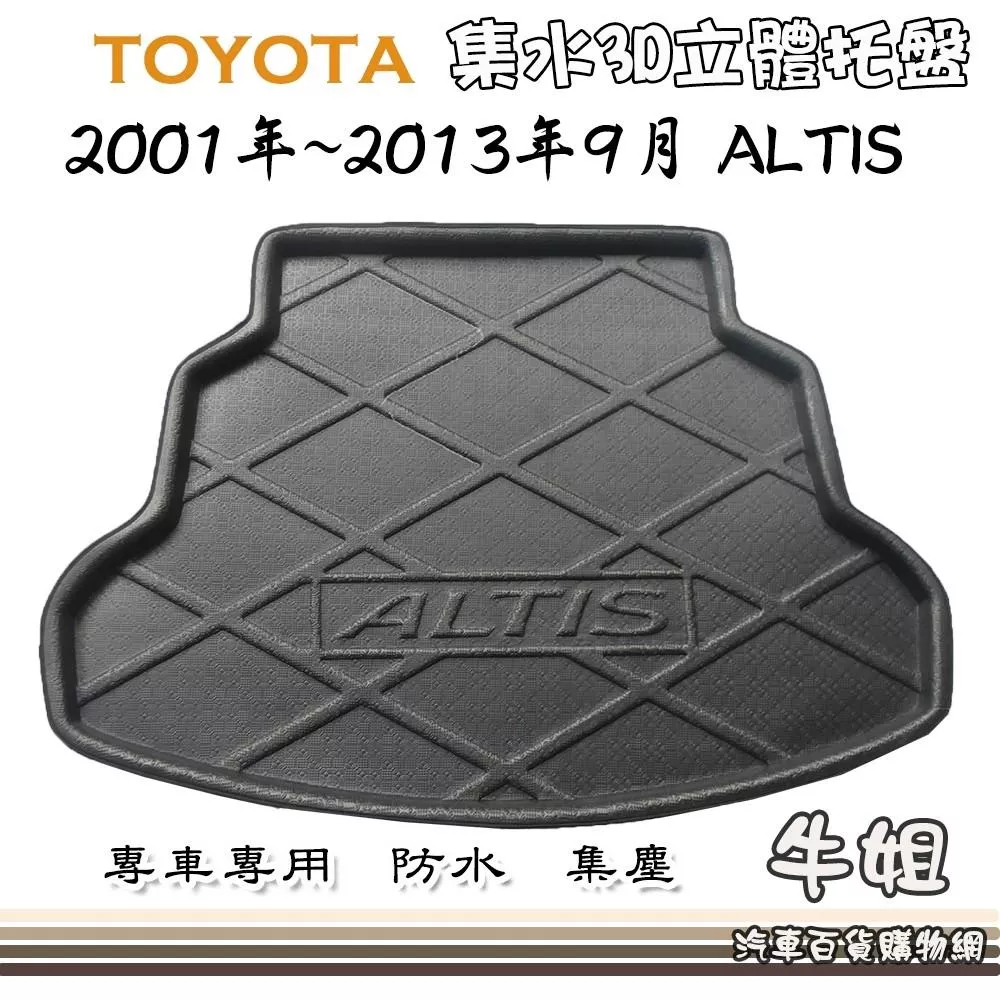 TOYOTA 豐田 2001年~2013年9月 ALTIS