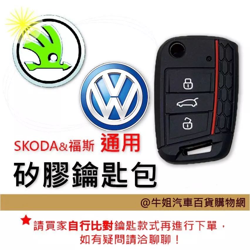 矽膠鑰匙套 SKODA 與 福斯 車種通用 矽膠 鑰匙