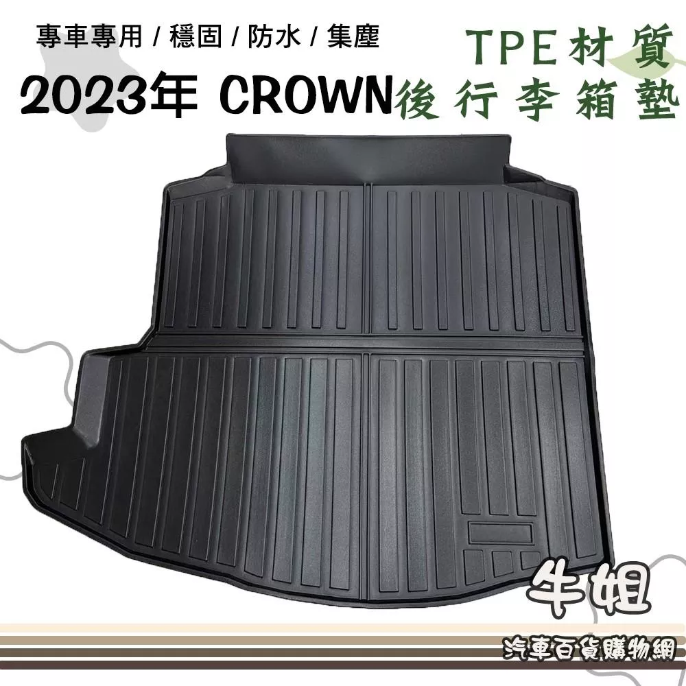 豐田 TOYOTA 2023年 CROWN 立體邊後廂墊