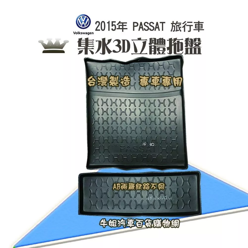 福斯 2015年 PASSAT 旅行車 托盤 3D立體邊 防水 防塵 專車專用 COW