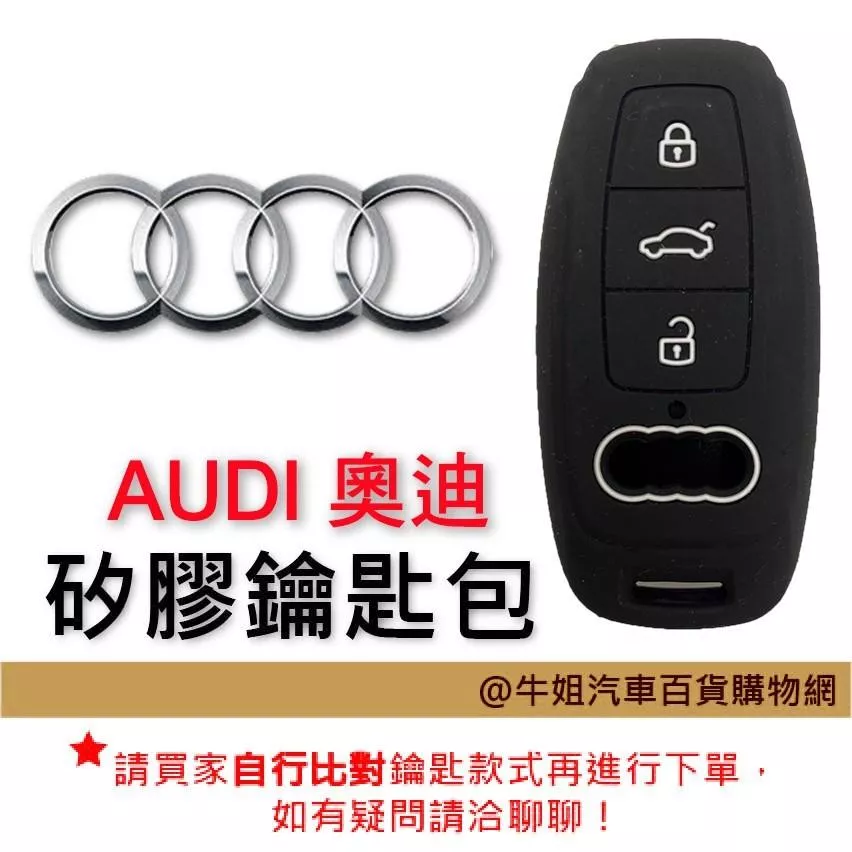 矽膠鑰匙套 奧迪 ADUI 車種通用 鑰匙 鑰匙包 汽車鑰匙