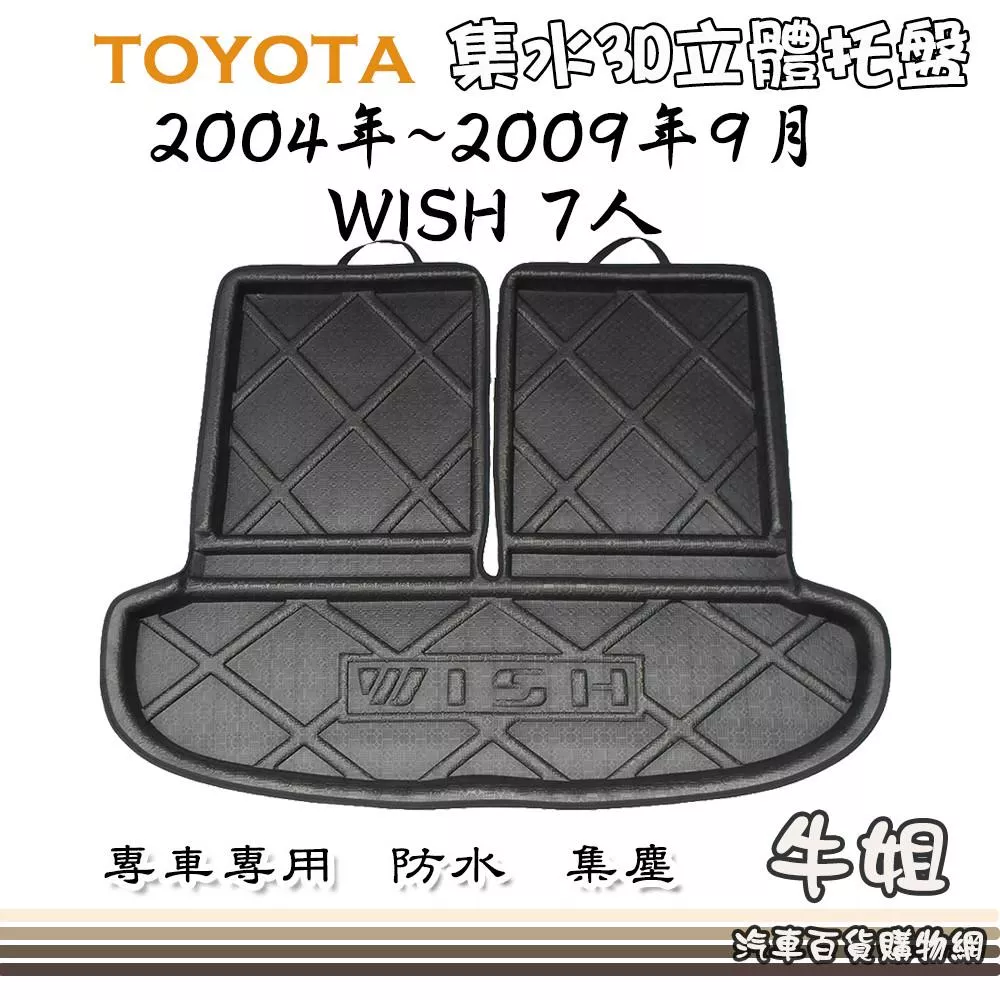 TOYOTA 豐田 2004年~2009年9月 WISH