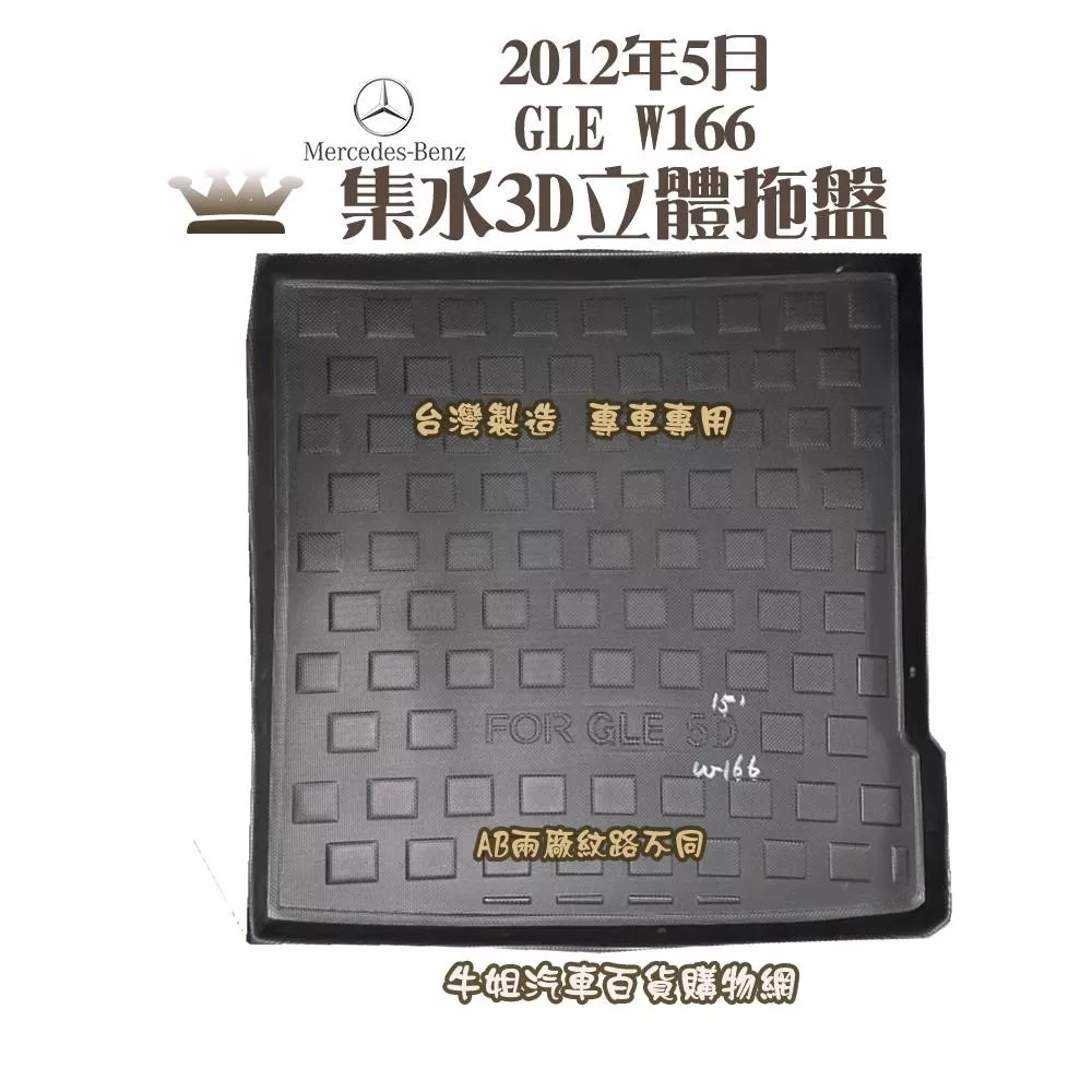 賓士 2012年5月 GLE W166 後行李箱