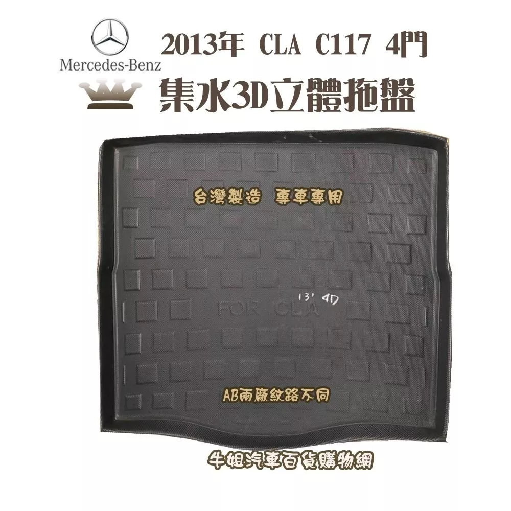賓士 2013年 CLA C117 4門 後行李箱