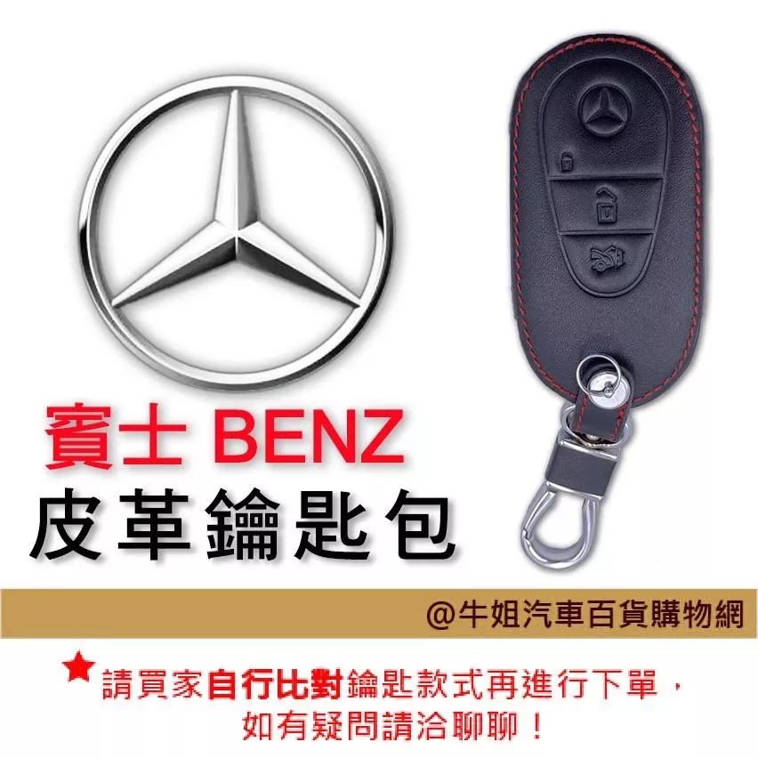 皮革鑰匙套 賓士車種專用 皮套 鑰匙保護包 自然皮革紋理