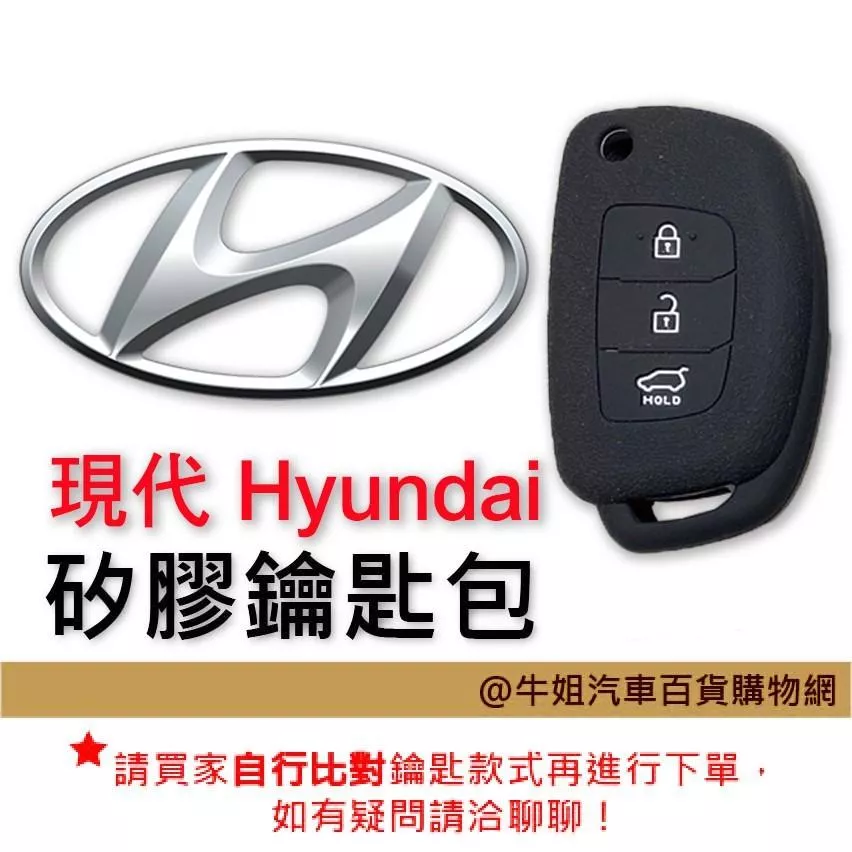 矽膠鑰匙套 現代Hyundai 車種通用 矽膠 鑰匙 鑰匙包