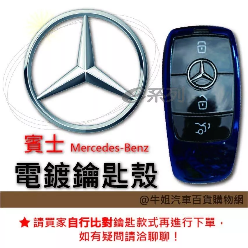 電鍍鑰匙殼 賓士車種專用 電鍍鑰匙保護殼