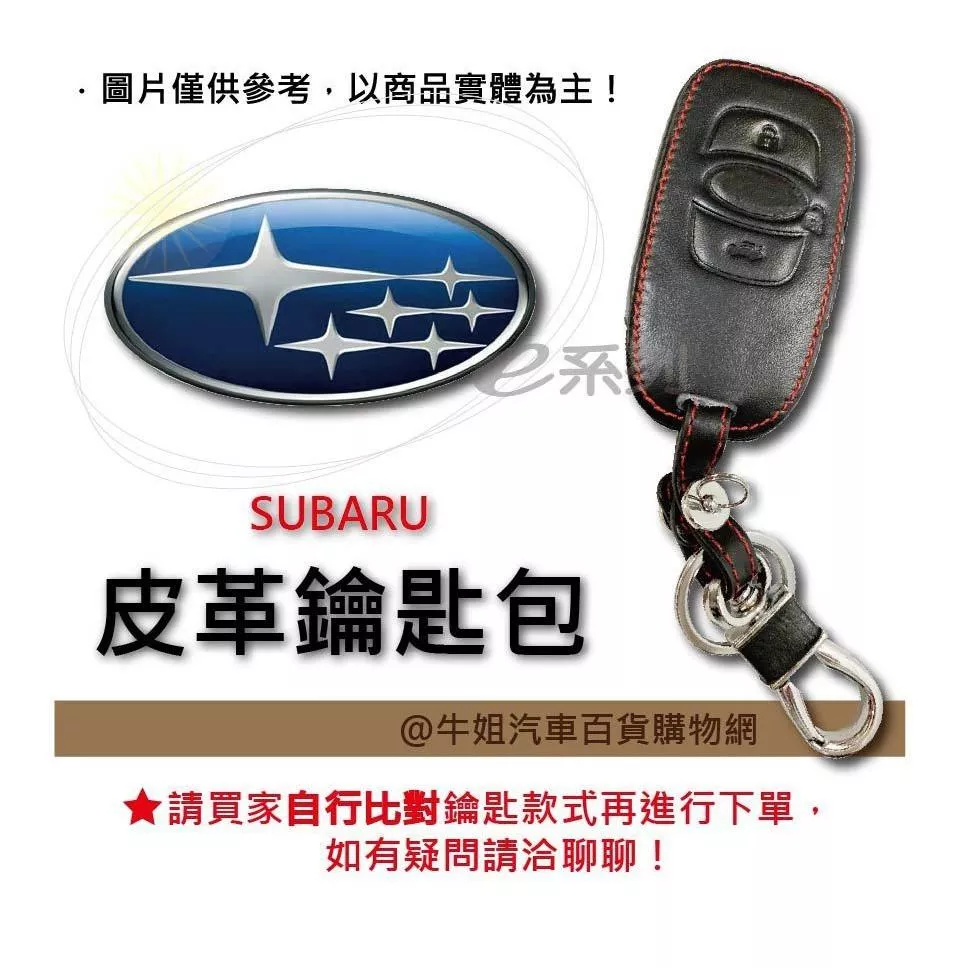 皮革鑰匙套 SUBARU 車種專用 皮套 鑰匙保護包